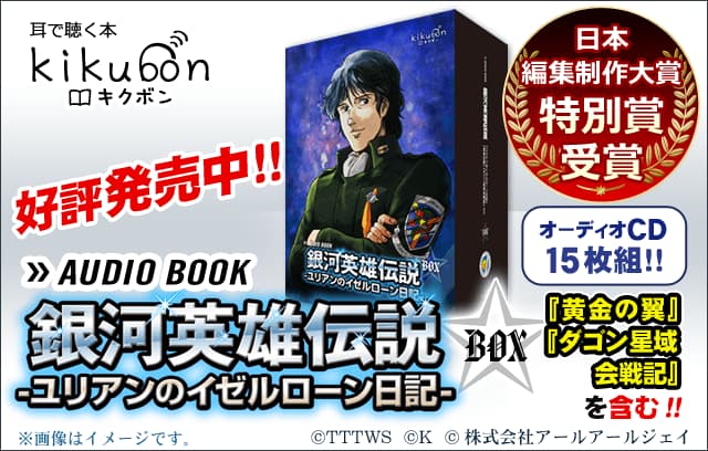 日本編集大賞特別賞受賞【限定通販！】アニメ出演声優で朗読する『銀河英雄伝説 ユリアンのイゼルローン日記』オーディオブック版CDボックス 超豪華15枚組