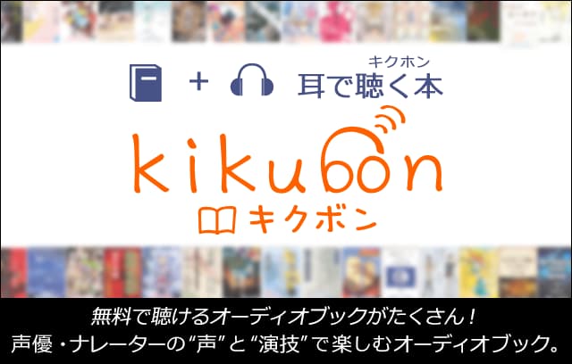 無料で聴けるオーディオブックがたくさん！SF／ミステリ／ファンタジー　声優・ナレーターが朗読する聴く本