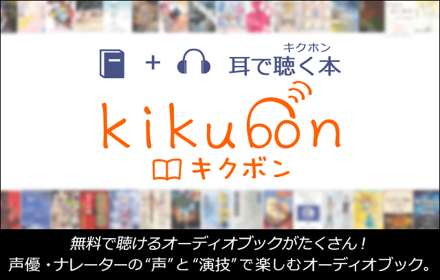 無料で聴けるオーディオブックがたくさん！SF／ミステリ／ファンタジー　声優・ナレーターが朗読する聴く本