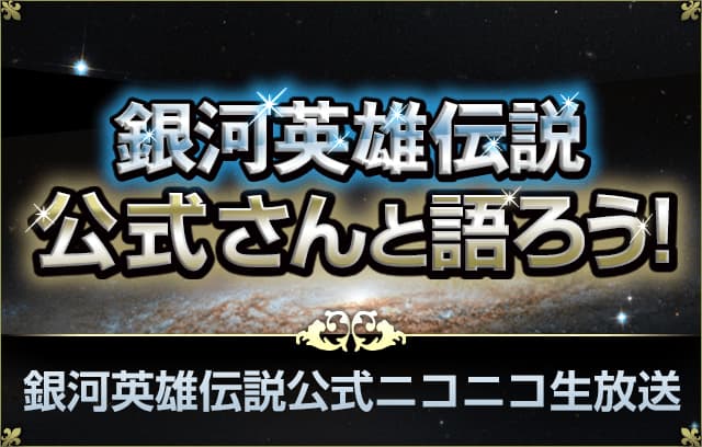 銀河英雄伝説公式ニコニコ生放送