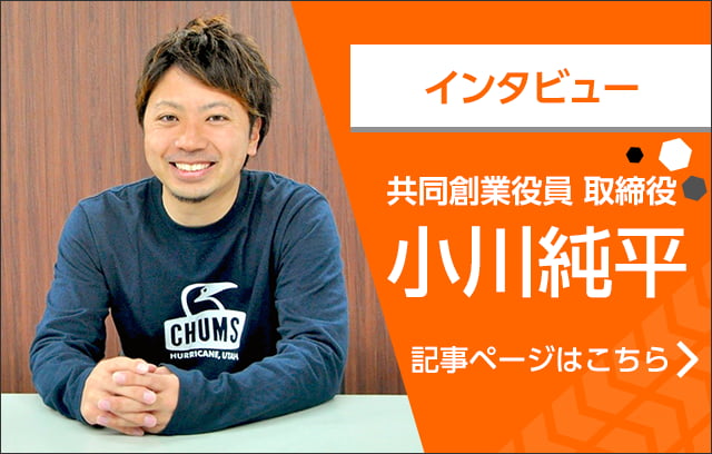 インタビュー 共同創業役員 取締役 小川純平