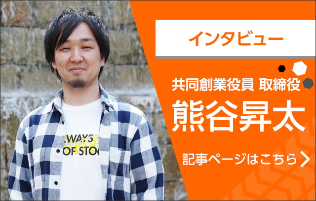インタビュー 共同創業役員 取締役 熊谷昇太