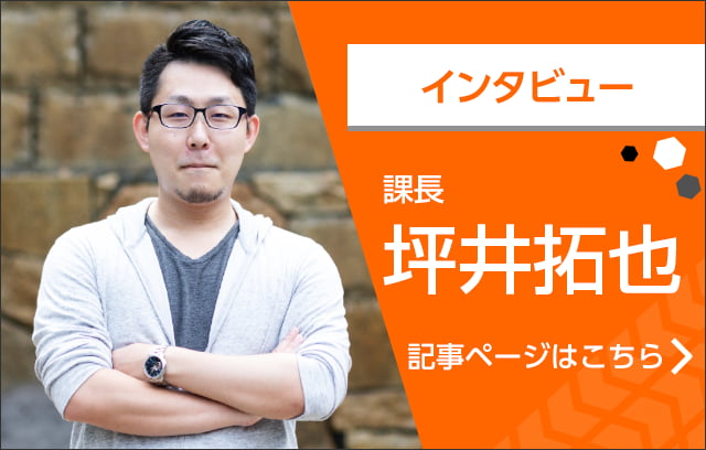 インタビュー 課長 坪井拓也