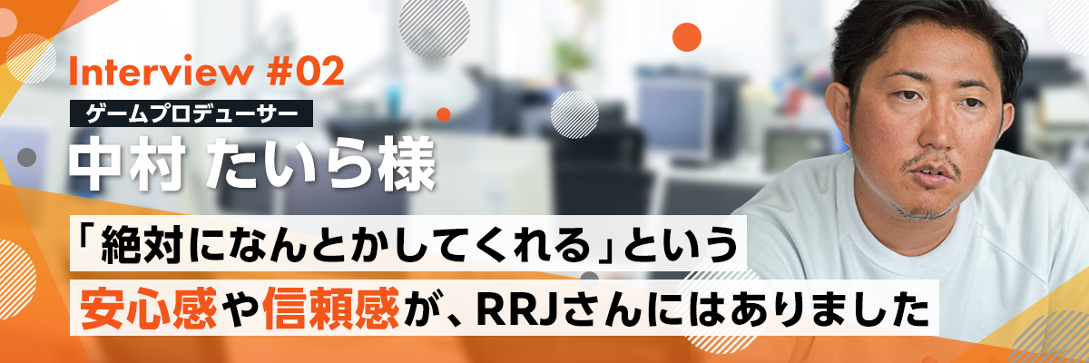 中村たいら様インタビューバナー