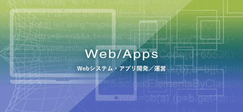 Webシステム・アプリ開発／運営