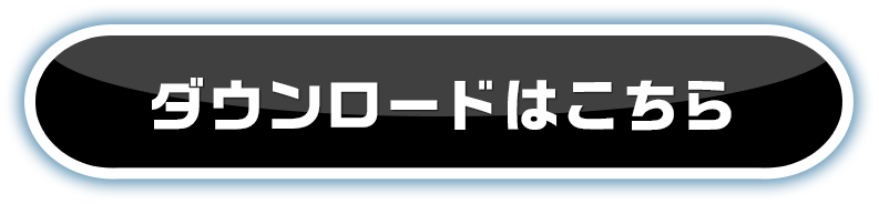 ダウンロードはこちら