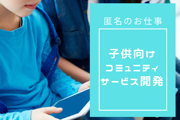 子供向けコミュニティサービス開発