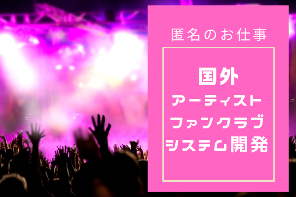 国外アーティストファンクラブシステム開発