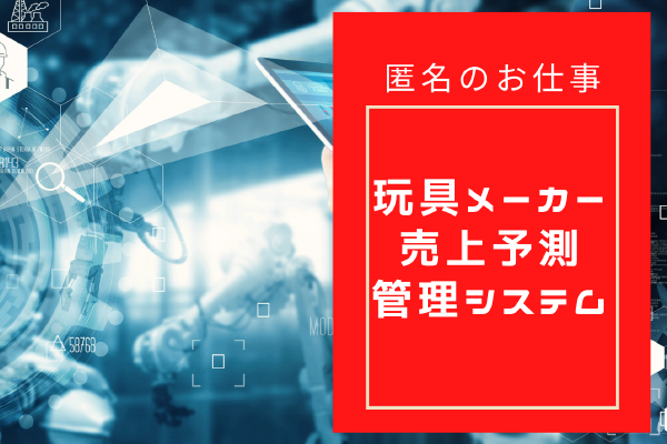 玩具メーカー売上予測管理システム