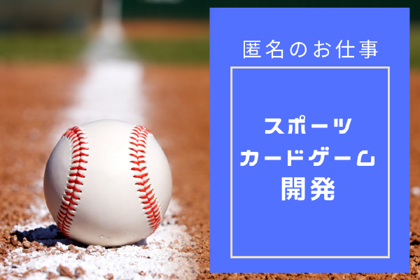 スポーツカードゲーム開発