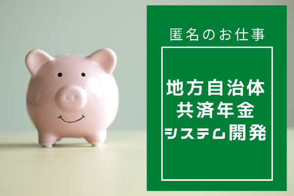 地方自治体共済年金システム開発