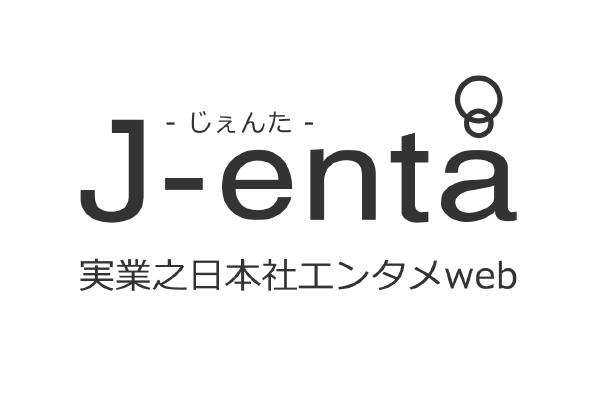 実業之日本社エンタメWeb J-enta