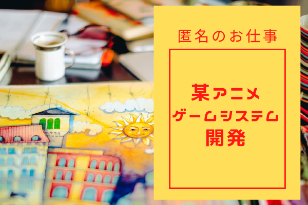 某アニメゲームシステム開発