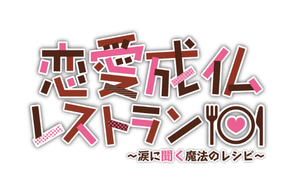 ラジオドラマ「恋愛成仏レストラン」制作