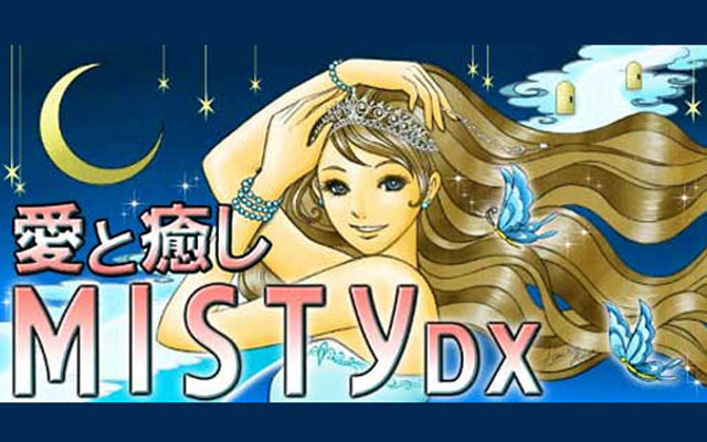 愛と癒し MISTY DX（雑誌MISTYの公式モバイルサービス）