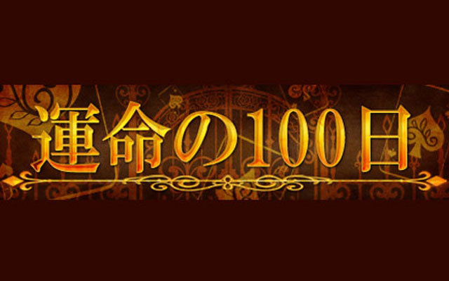 運命の100日